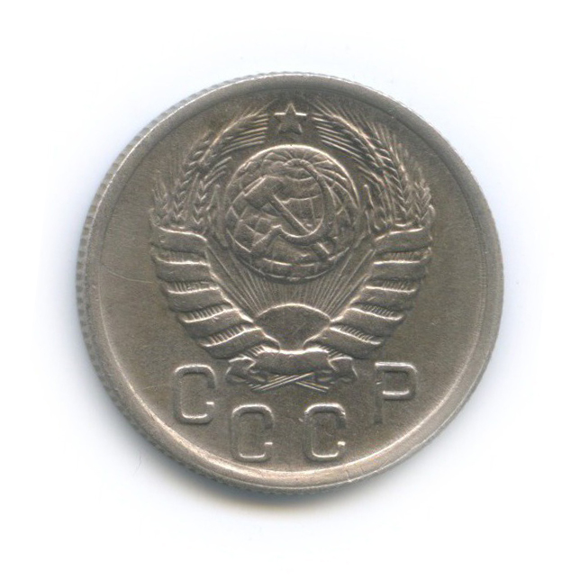 15 копеек 1943 — Венок 11 лент