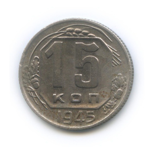 15 копеек 1945 — Венок 11 лент