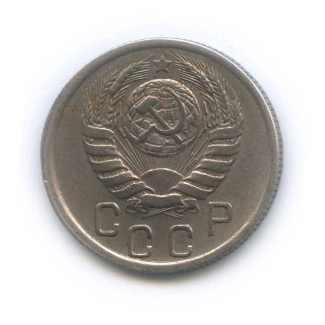 15 копеек 1945 — Венок 11 лент