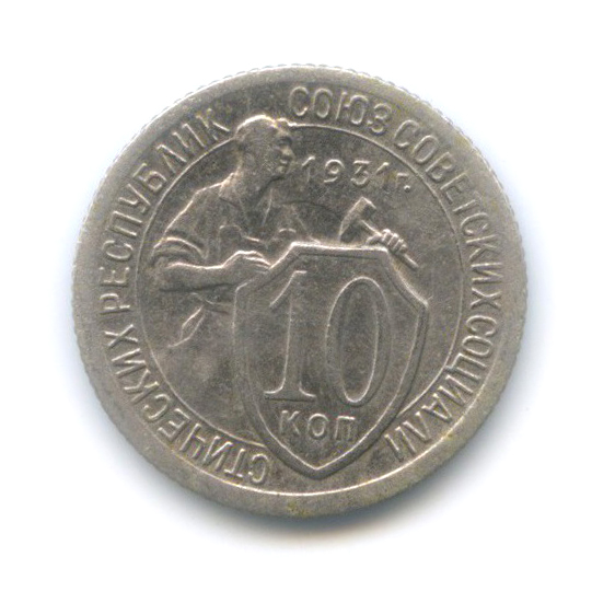 10 копеек 1931 — Со щитом