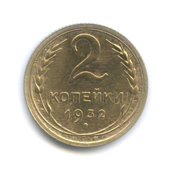 2 копейки 1932 — Венок 7 лент с круговой надписью