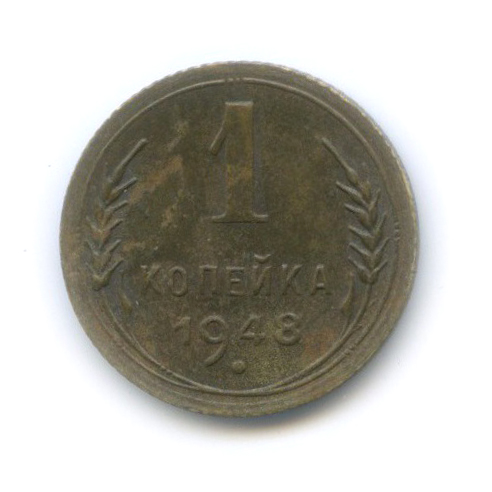 1 копейка 1948 — Венок 16 лент