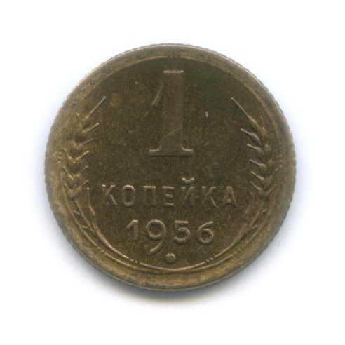 1 копейка 1956 — Венок 16 лент
