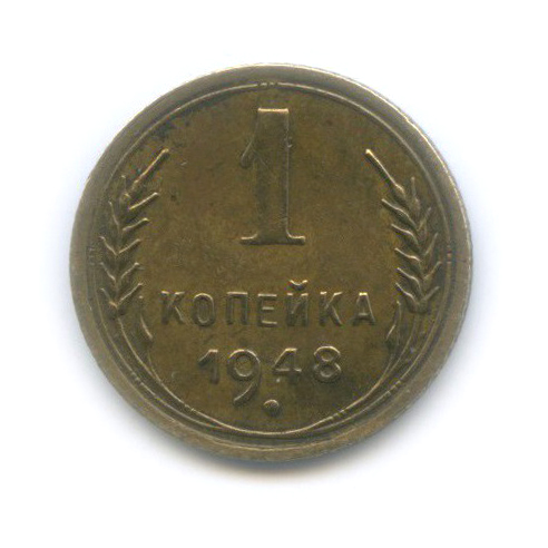 1 копейка 1948 — Венок 16 лент