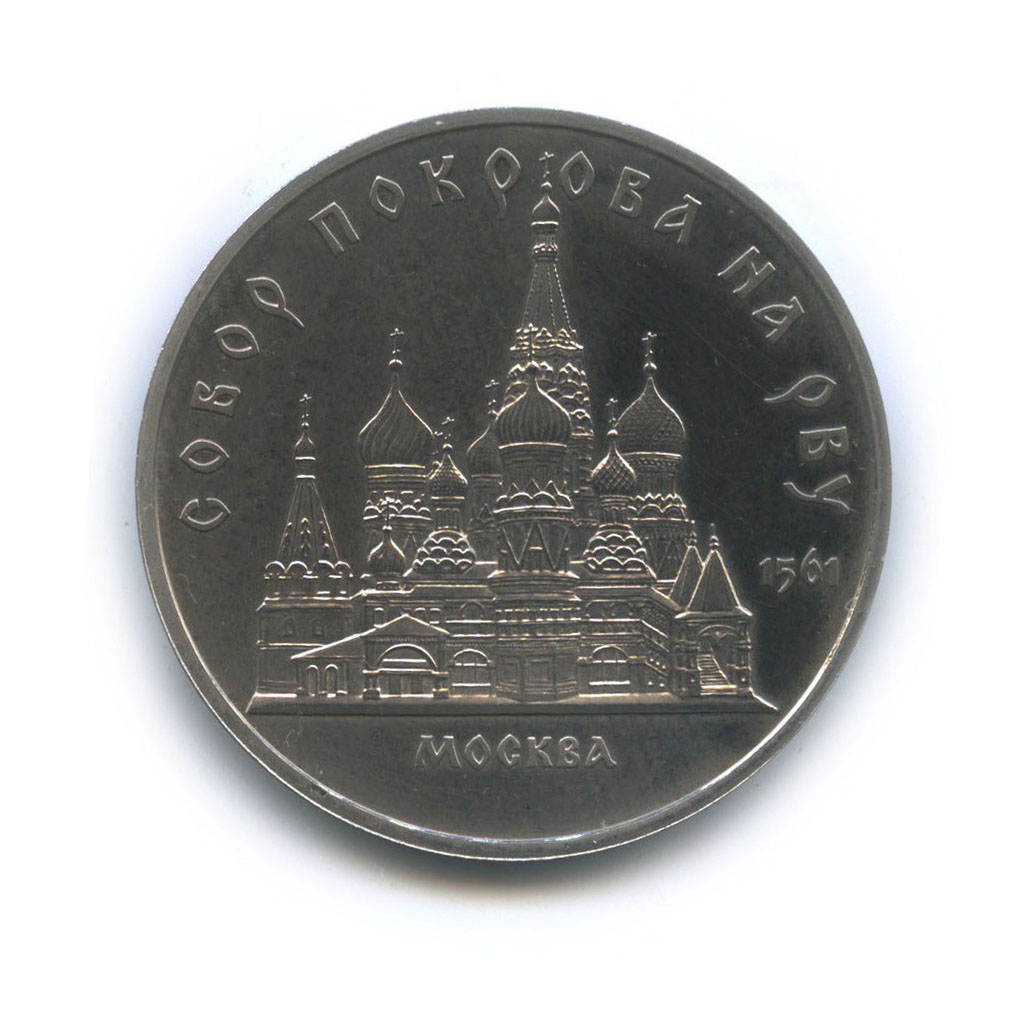 5 рублей 1989 — Собор Покрова на рву, г. Москва