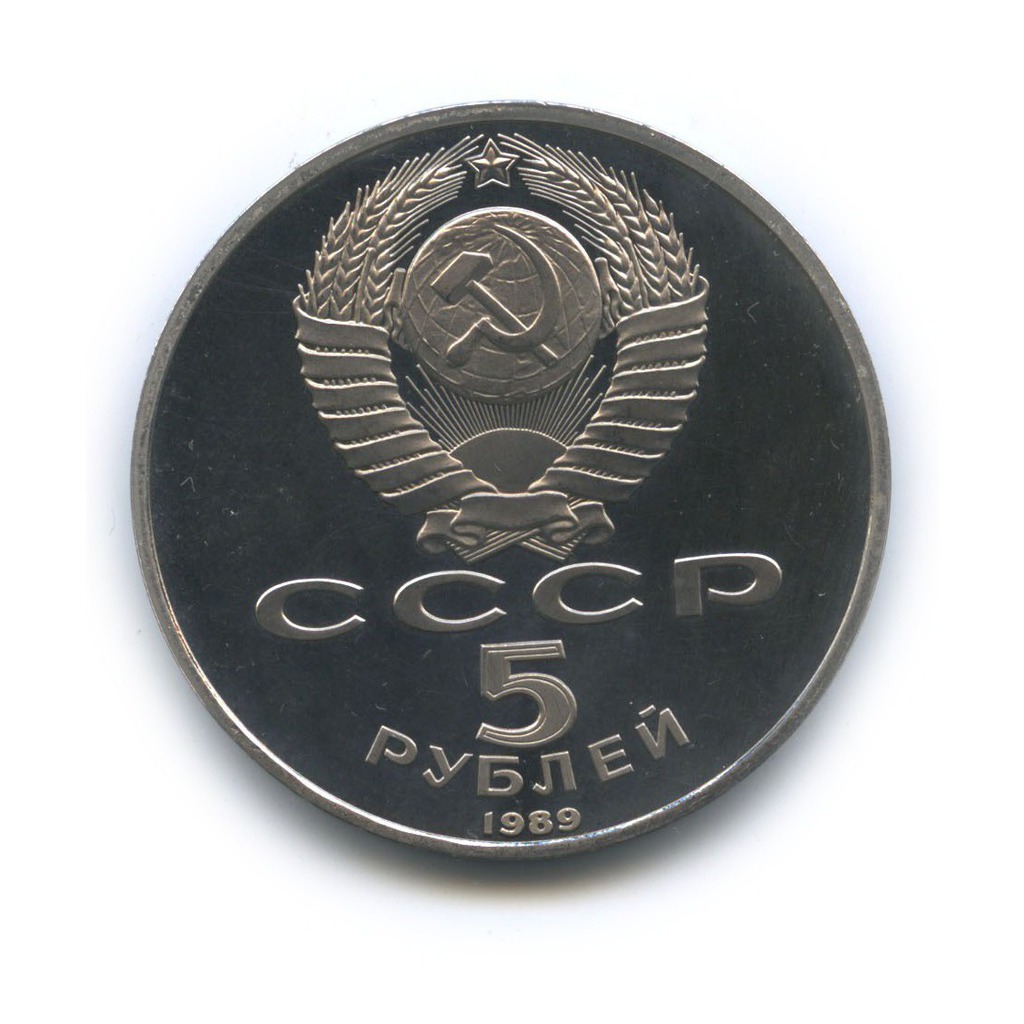 5 рублей 1989 — Собор Покрова на рву, г. Москва