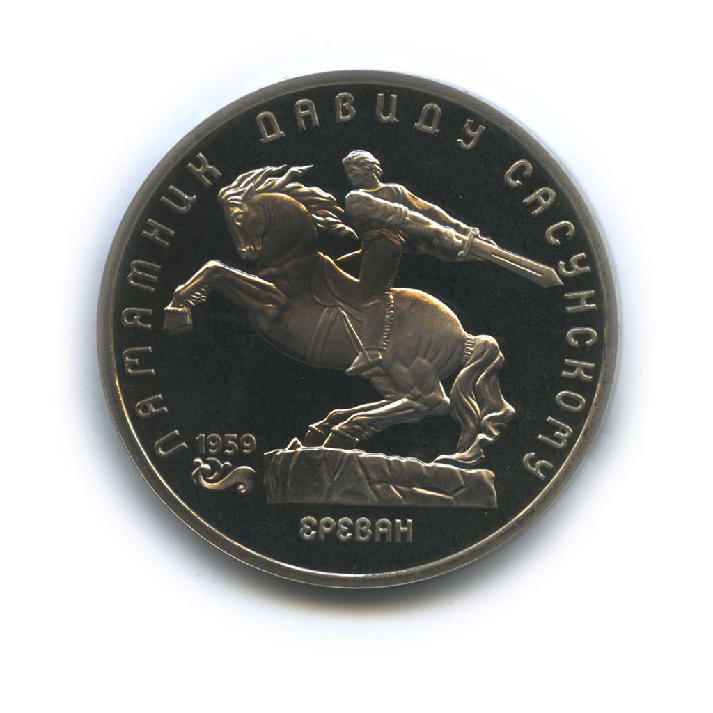 5 рублей 1991 — Памятник Давиду Сасунскому, г. Ереван