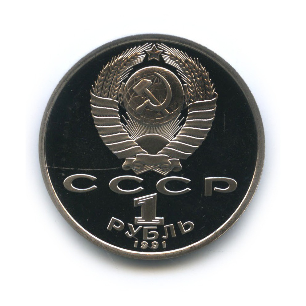1 рубль 1991 — 100 лет со дня рождения Сергея Сергеевича Прокофьева