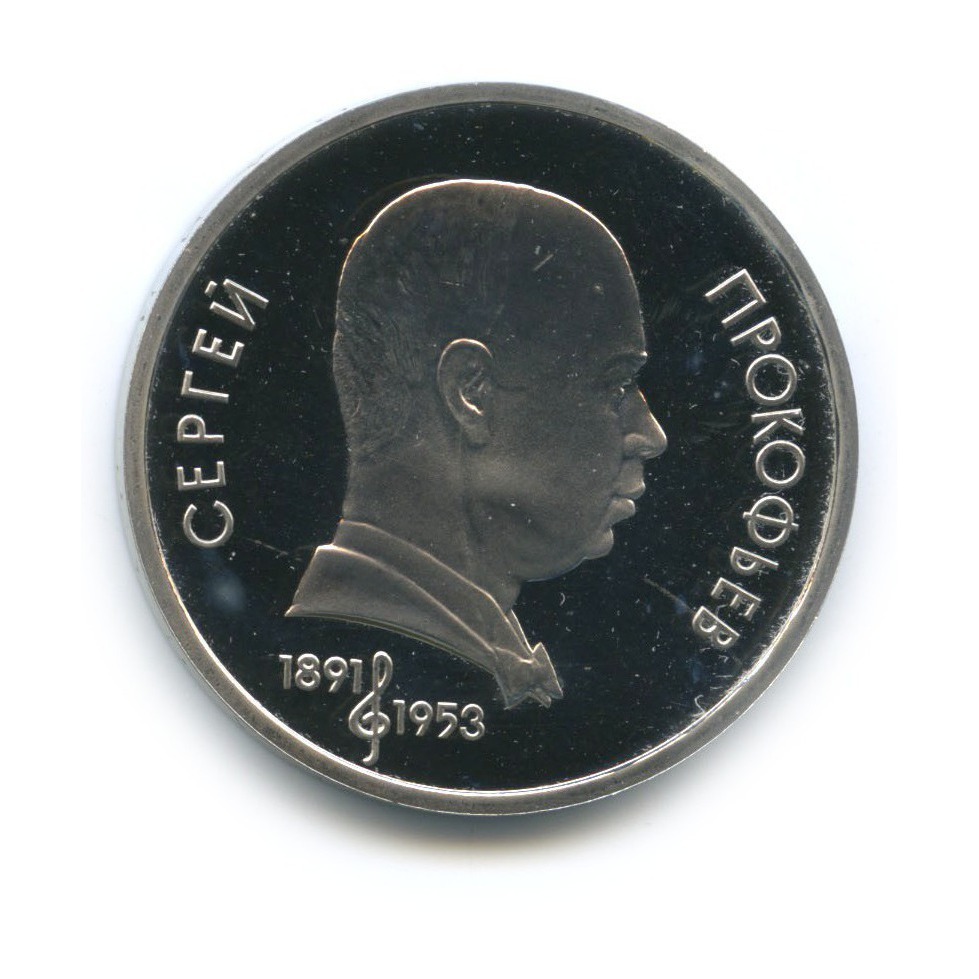 1 рубль 1991 — 100 лет со дня рождения Сергея Сергеевича Прокофьева