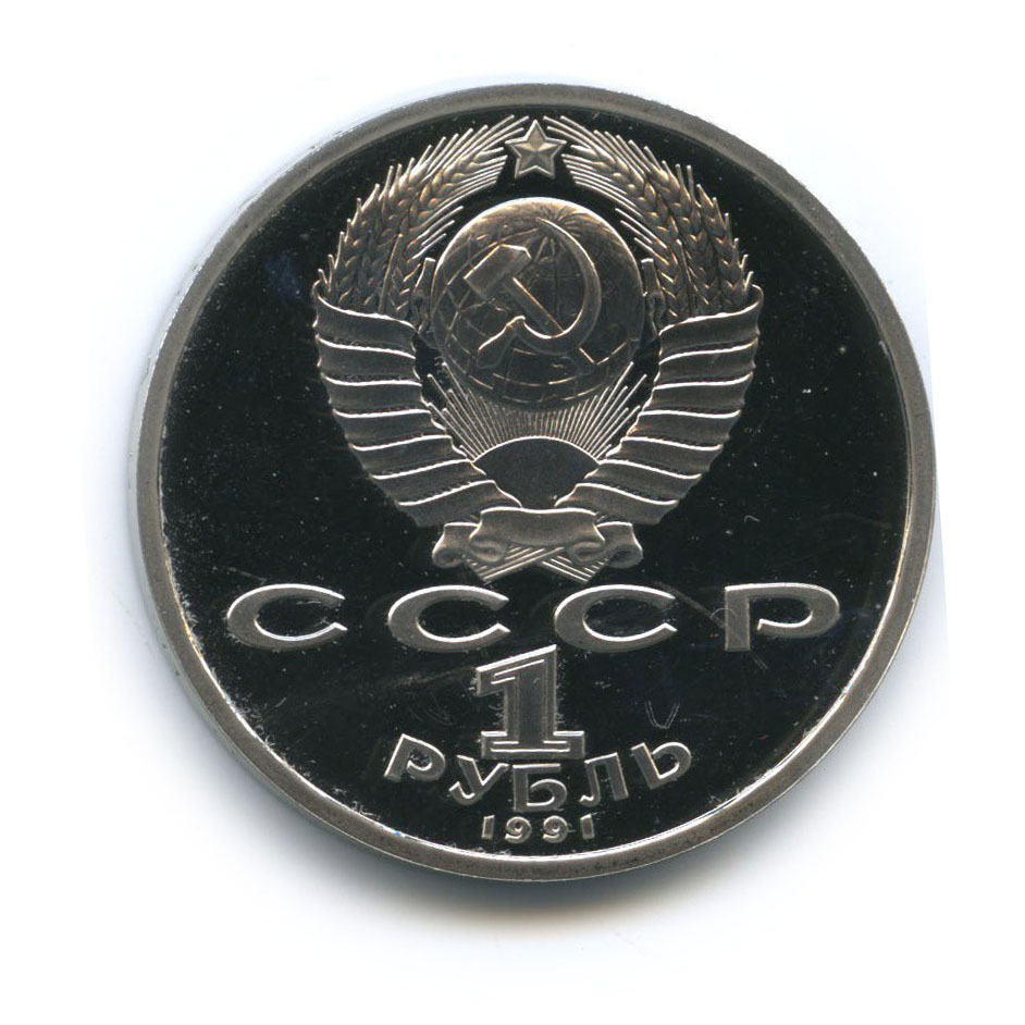 1 рубль 1991 — 100 лет со дня рождения Сергея Сергеевича Прокофьева