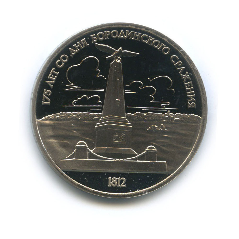 1 рубль 1987 — 175 лет со дня Бородинского cражения, Памятник