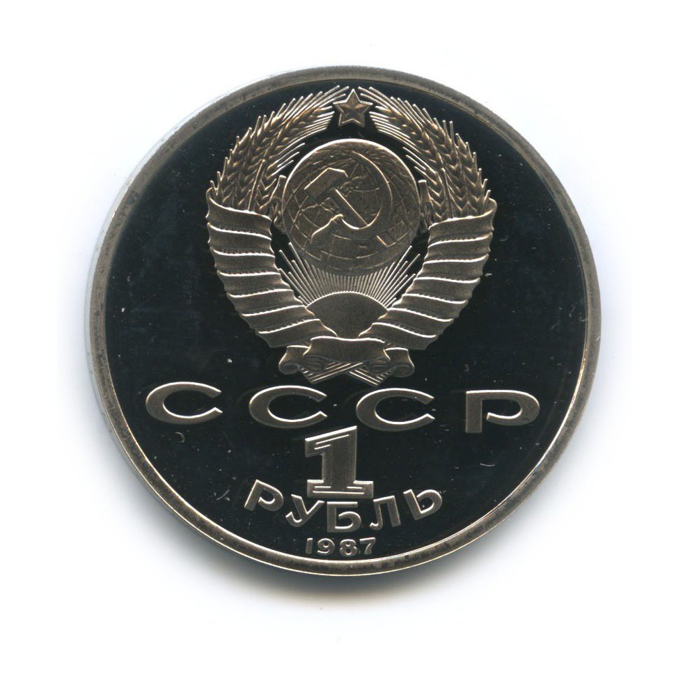 1 рубль 1987 — 175 лет со дня Бородинского cражения, Памятник