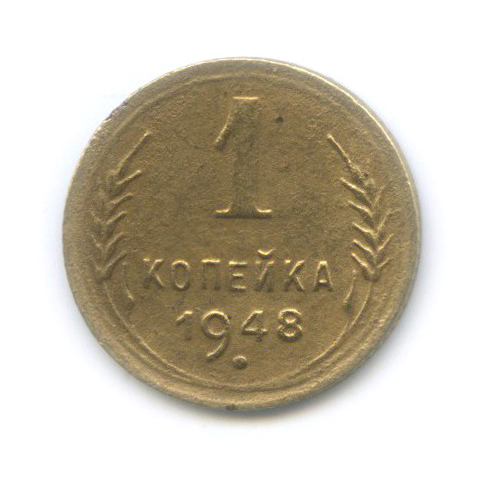 1 копейка 1948 — Венок 16 лент