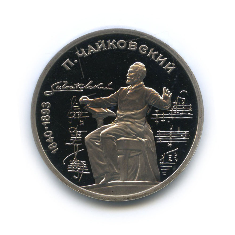 1 рубль 1990 — 150 лет со дня рождения Петра Ильича Чайковского