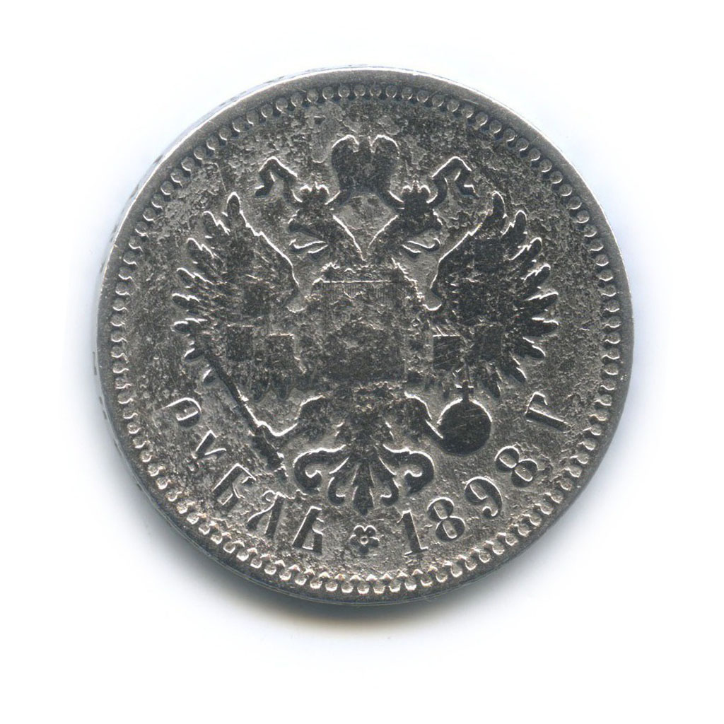 1 рубль 1898 АГ — Портрет Николая II