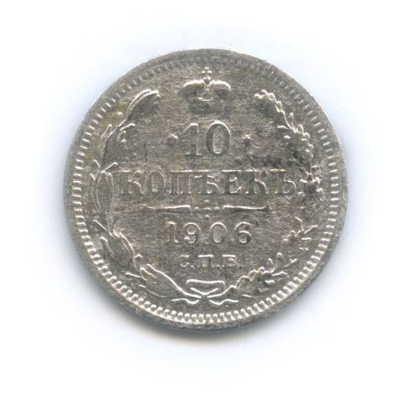 10 копеек 1906 СПБ ЭБ — Орел нового типа