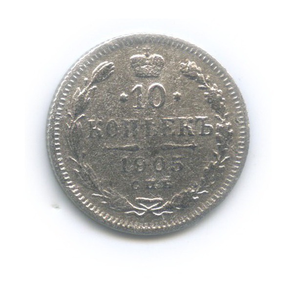 10 копеек 1905 СПБ АР — Орел нового типа