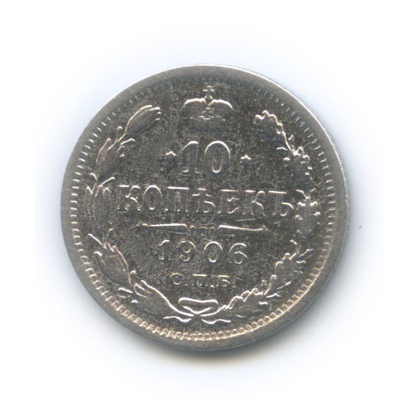 10 копеек 1906 СПБ ЭБ — Орел нового типа