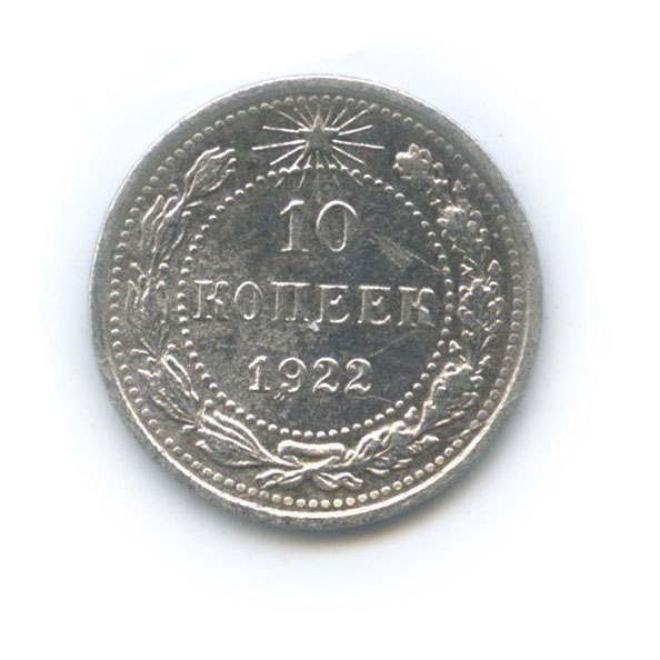 10 копеек 1922
