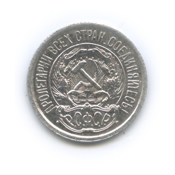 10 копеек 1922