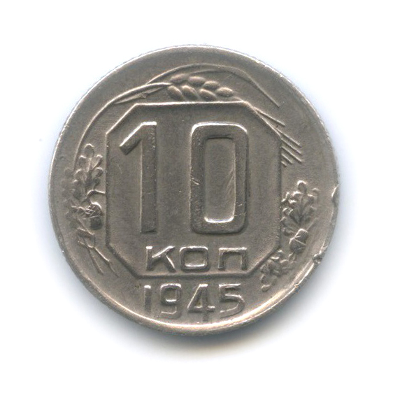 10 копеек 1945 — Венок 11 лент