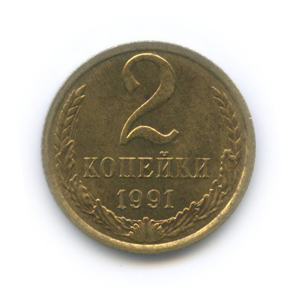 2 копейки 1991 М