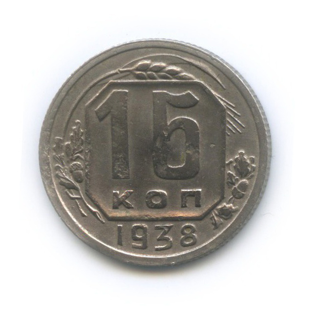 15 копеек 1938 — Венок 11 лент