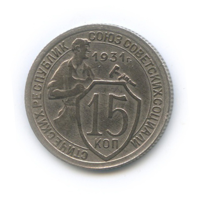 15 копеек 1931 — Со щитом