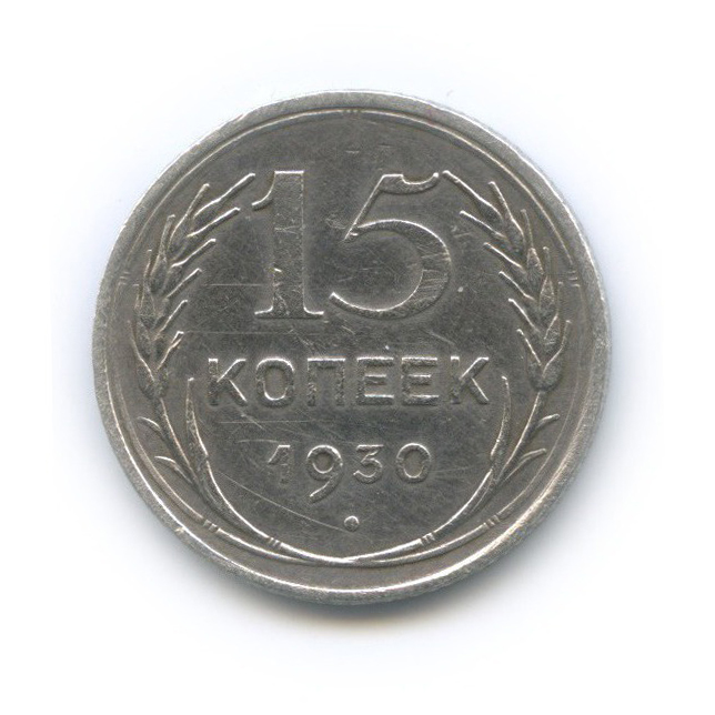 15 копеек 1930