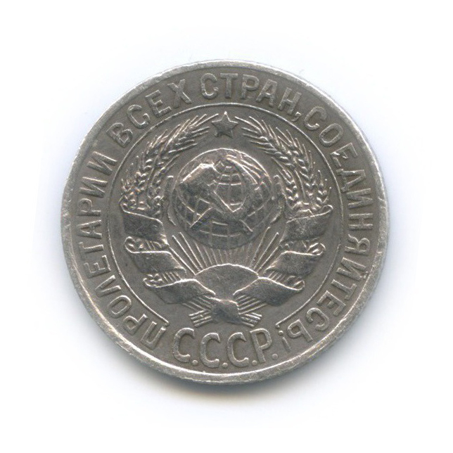 15 копеек 1930