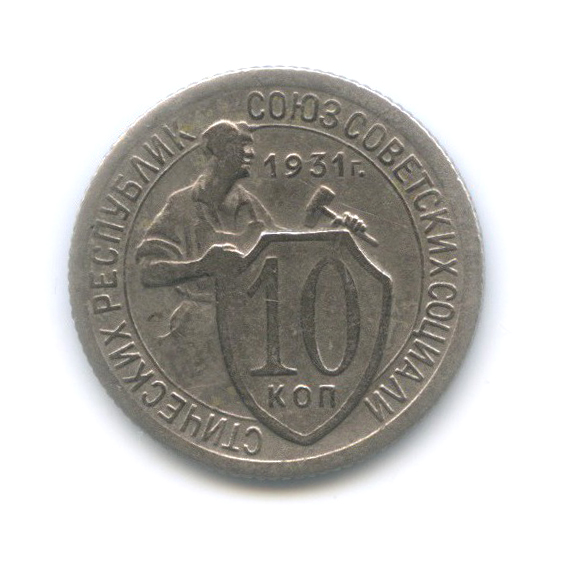 10 копеек 1931 — Со щитом