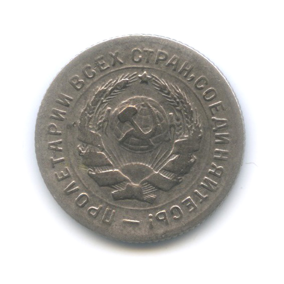 10 копеек 1931 — Со щитом
