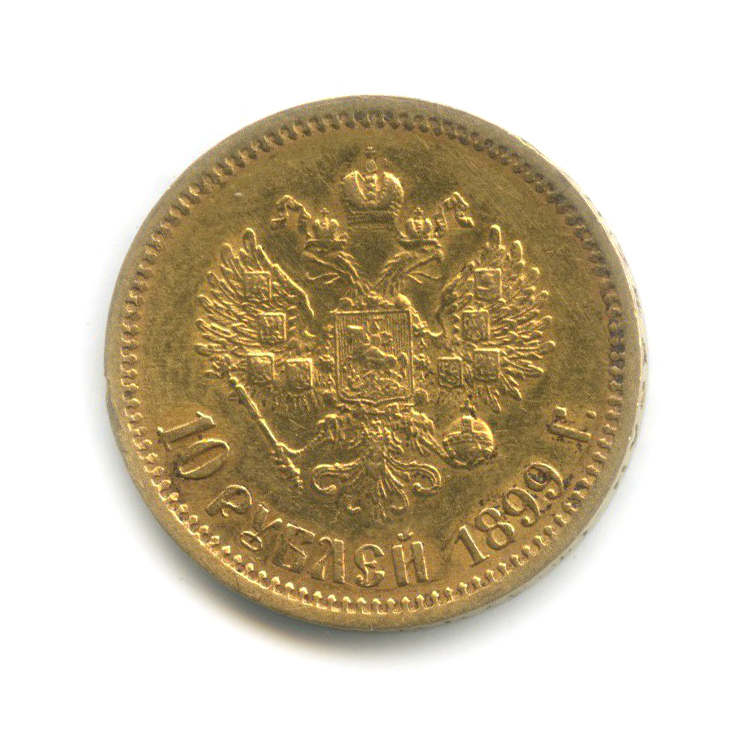 10 рублей 1899 ФЗ — Портрет Николая II