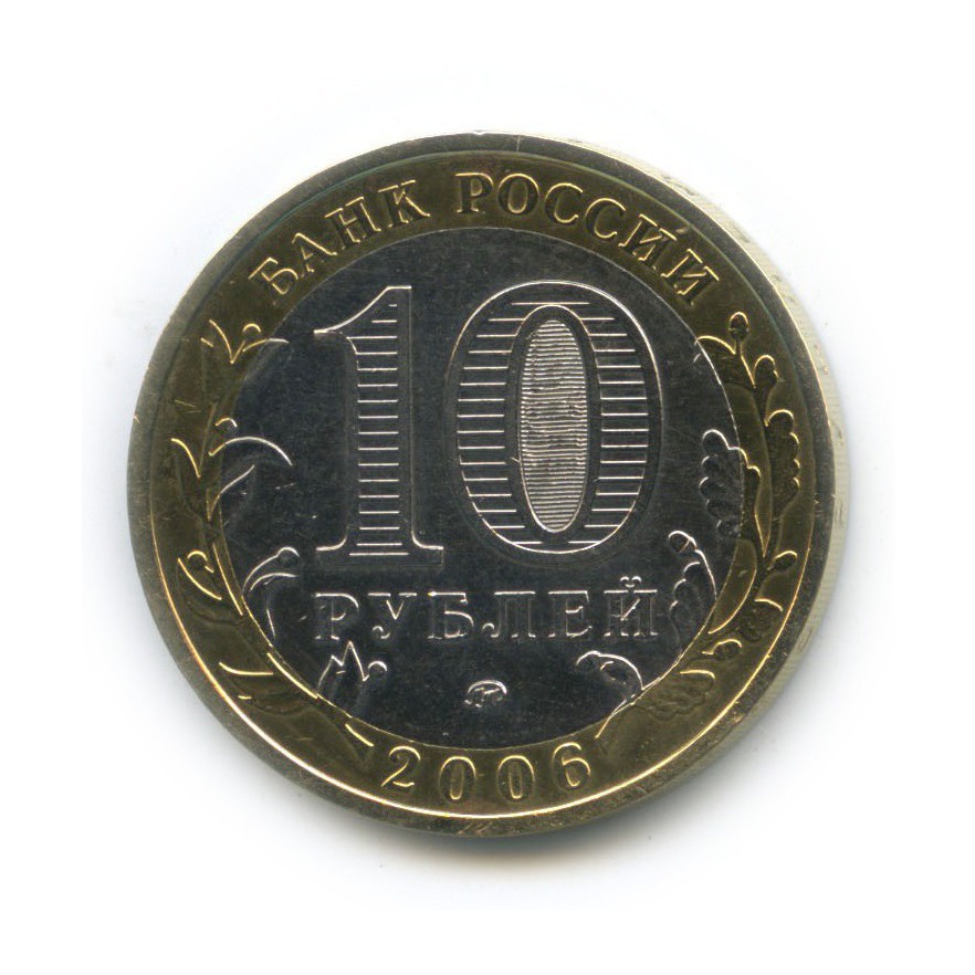 10 рублей 2006 ММД — Белгород. Древние города России