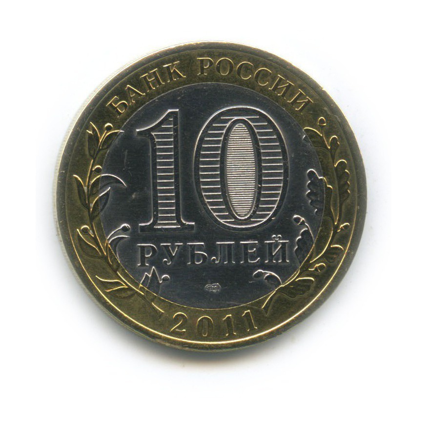 10 рублей 2011 СПМД — Елец. Древние города России