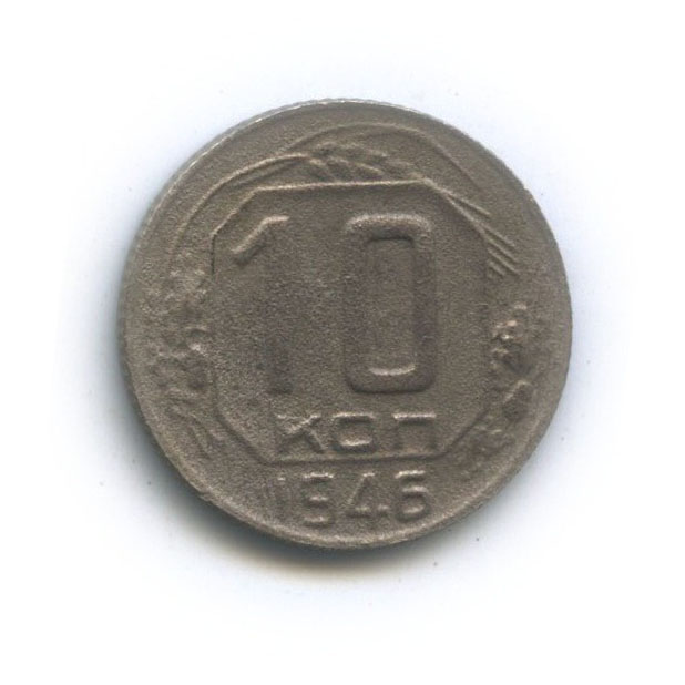 10 копеек 1946 — Венок 11 лент
