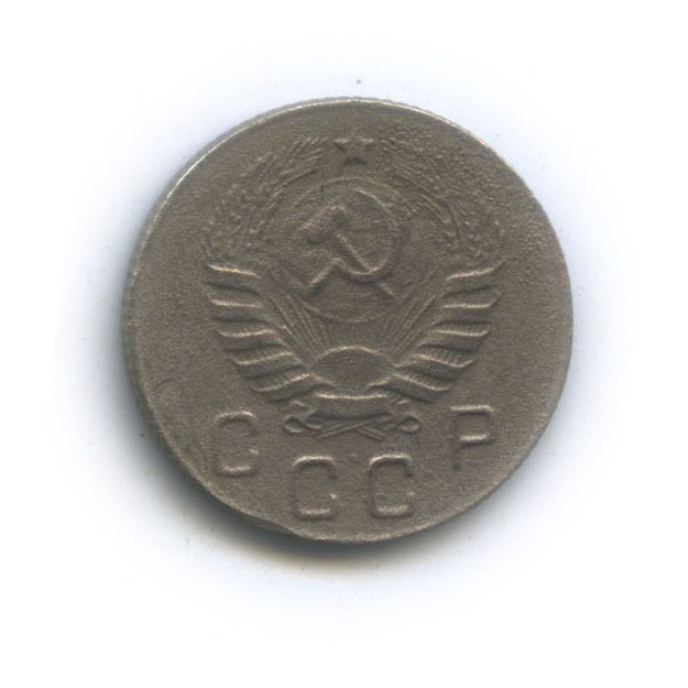 10 копеек 1946 — Венок 11 лент