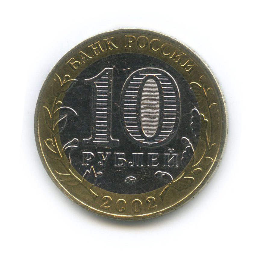 10 рублей 2002 ММД — Министерство Внутренних Дел Российской Федерации