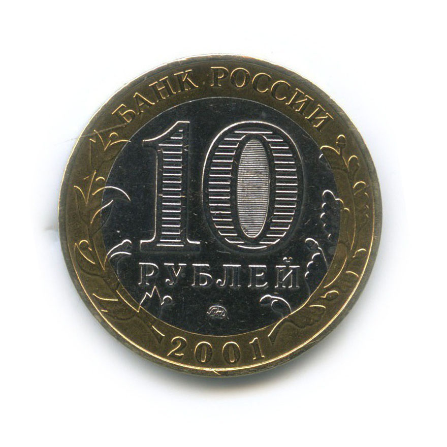 10 рублей 2001 ММД — 40 лет космического полета Ю. А. Гагарина