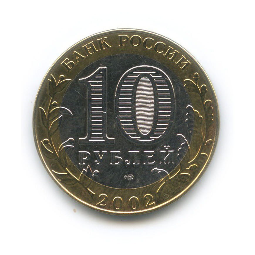 10 рублей 2002 СПМД — Министерство юстиции Российской Федерации