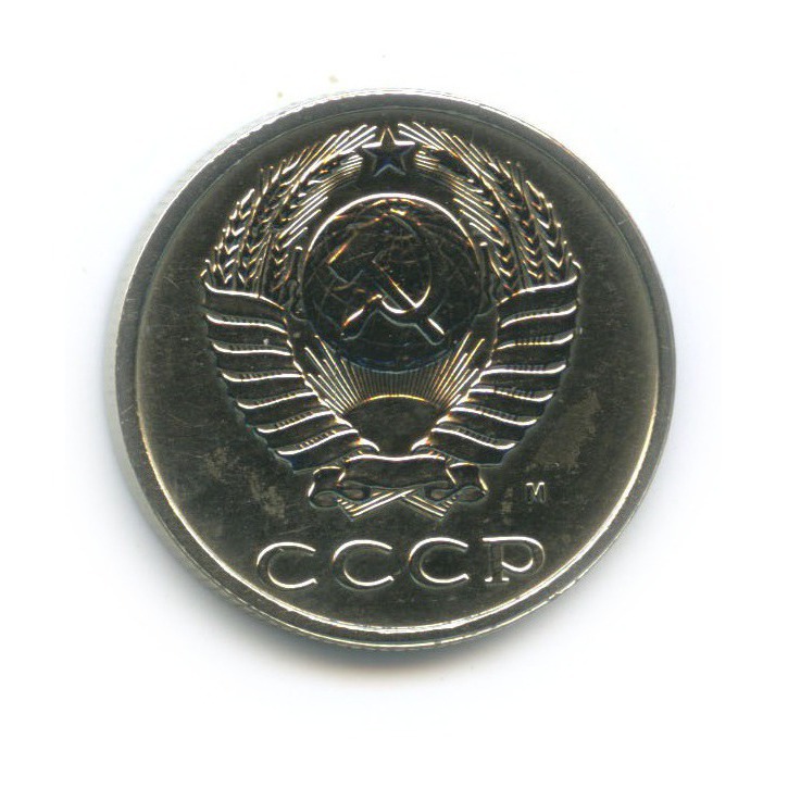 20 копеек 1991 М