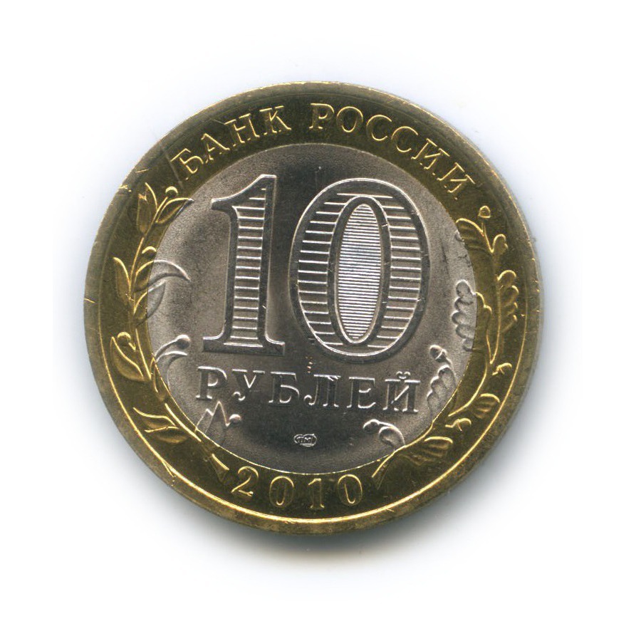 10 рублей 2010 СПМД — Всероссийская перепись населения