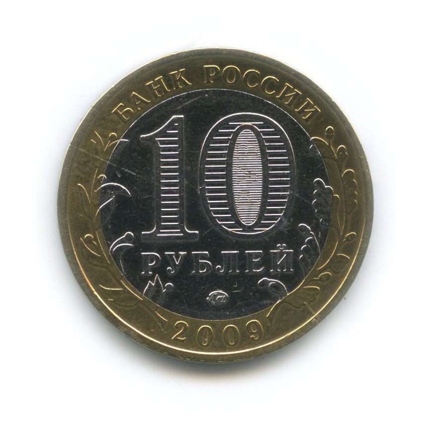 10 рублей 2009 ММД — Великий Новгород. Древние города России