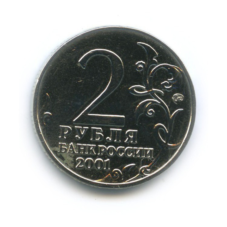 2 рубля 2001 ММД — 40 лет космического полета Ю. А. Гагарина