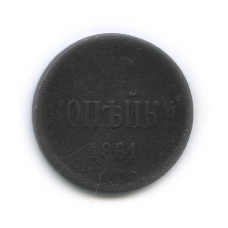 1 копейка 1861 ЕМ — Вензель Александра II