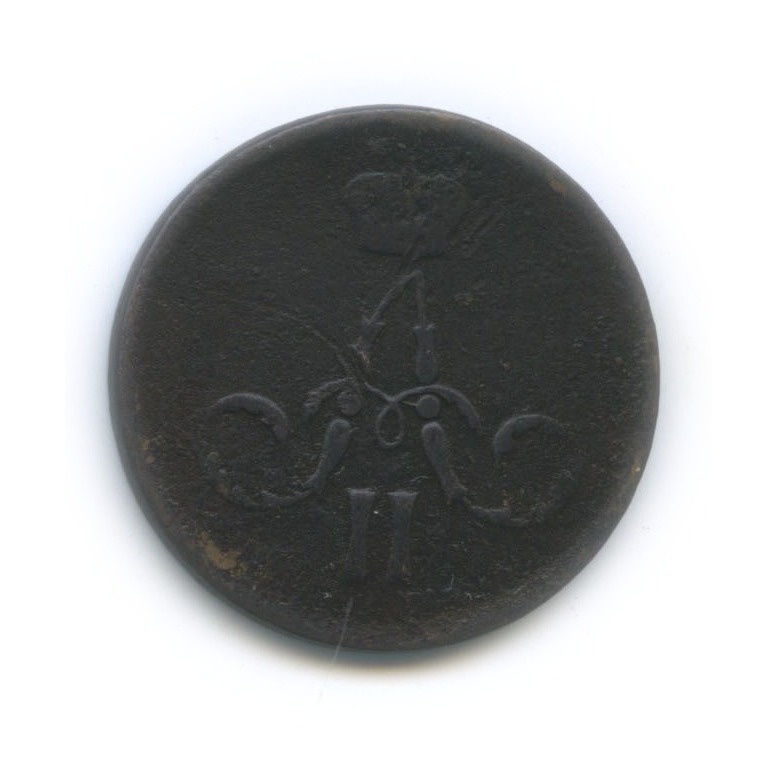 1 копейка 1861 ЕМ — Вензель Александра II