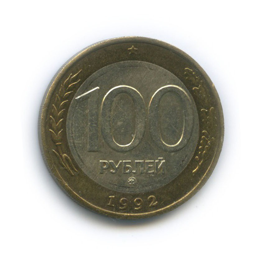 100 рублей 1992 ММД