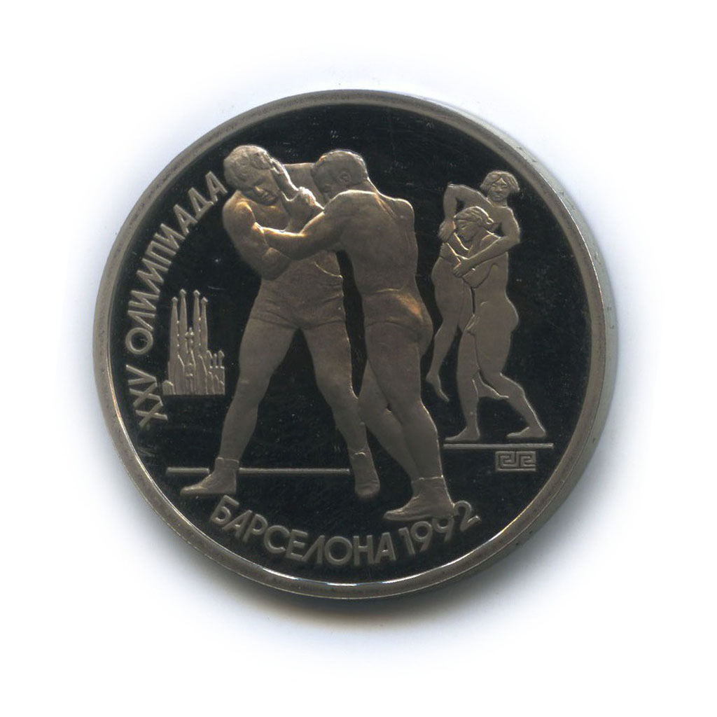 1 рубль 1991 — XXV летние Олимпийские Игры, Барселона 1992 - Борьба