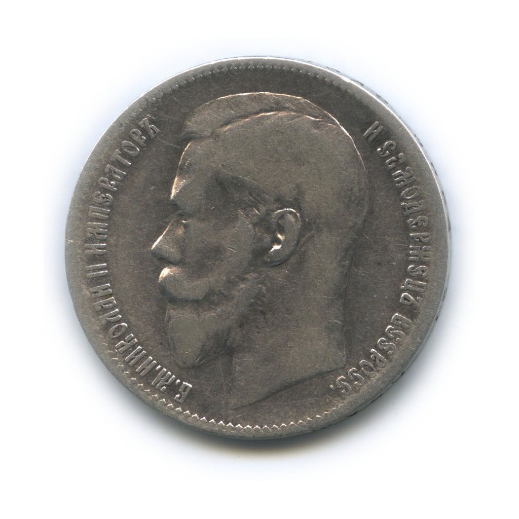 1 рубль 1899 ** — Портрет Николая II
