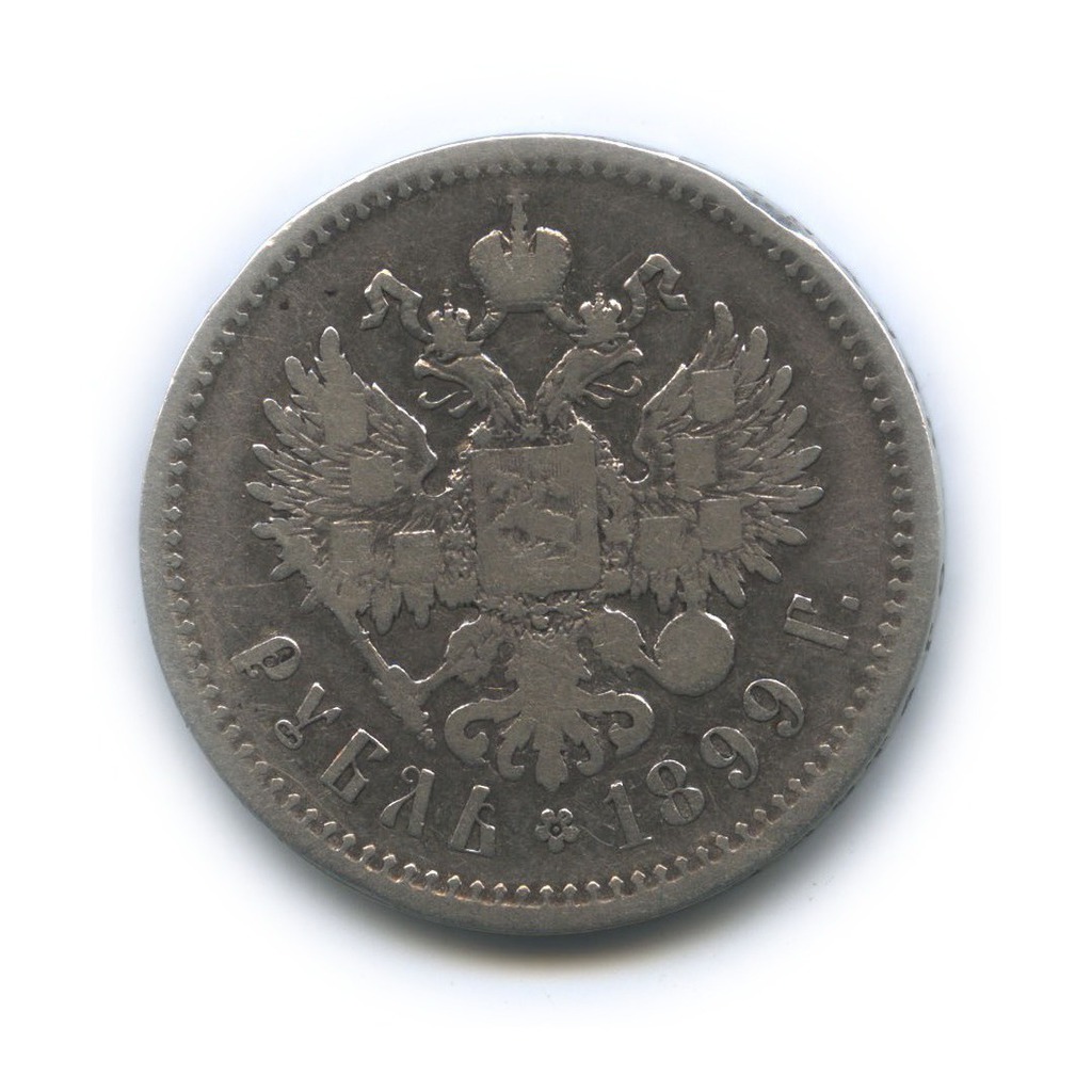 1 рубль 1899 ** — Портрет Николая II